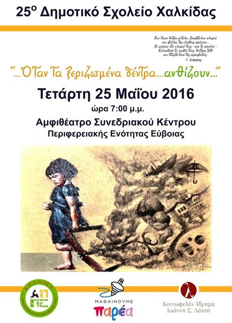 Εκδήλωση του 25ου Δημοτικού για τους πρόσφυγες