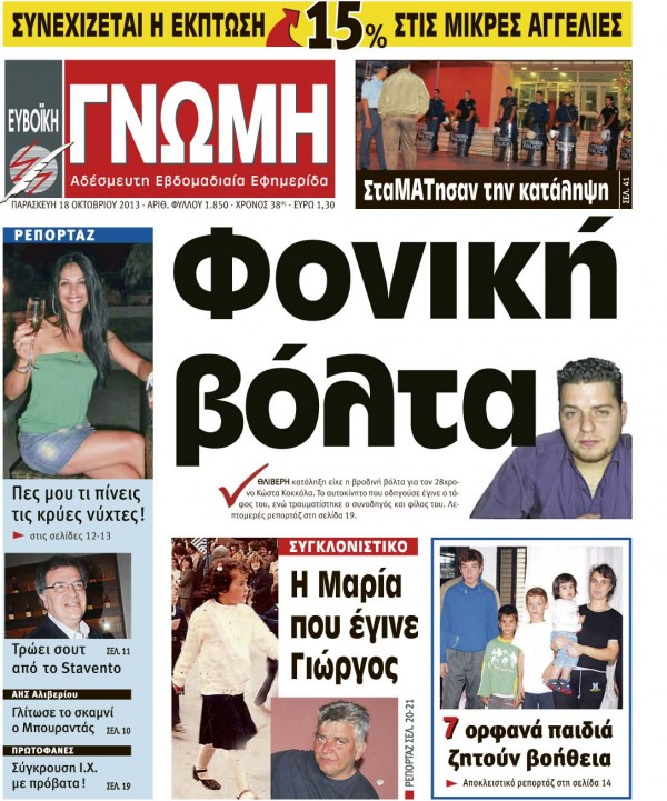 18 ΟΚΤΩΒΡΙΟΥ 2013
