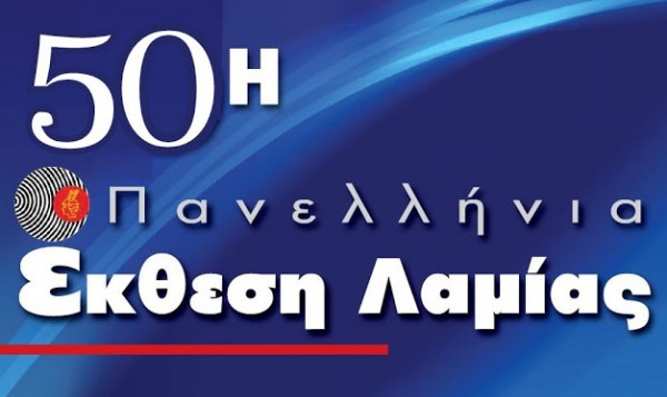 Με δικό της περίπτερο η Περιφέρεια στην 50η Πανελλήνια Έκθεση Λαμίας