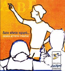 ΑΛΙΒΕΡΙ: Ξεκίνησαν οι εγγραφές στο Σχολείο Δεύτερης Ευκαιρίας