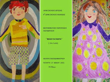 Μουσικοκινητική παρουσίαση του βιβλίου «Φίλοι για πάντα»