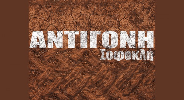 ΑΝΤΙΓΟΝΗ ΤΟΥ ΣΟΦΟΚΛΗ: Μια ξεχωριστή παράσταση στο 9ο Bio-Mechanical Festival Χαλκίδας