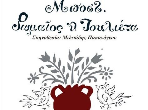 Ρωμαίος και Ιουλιέτα στην Ερέτρια