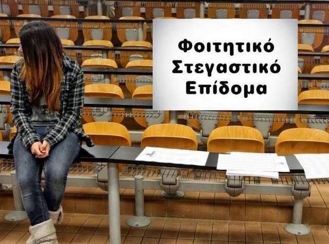 Ανοίγει ξανά η πλατφόρμα τη χορήγηση του στεγαστικού επιδόματος σε φοιτητές