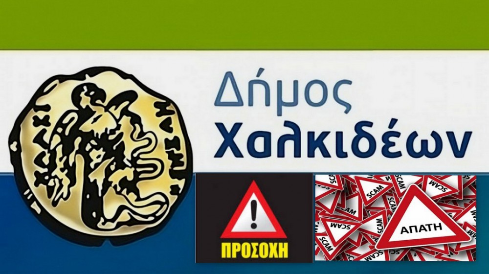 ΔΗΜΟΣ ΧΑΛΚΙΔΕΩΝ: Απατεώνες προσποιούνται υπαλλήλους της Ταμειακής Υπηρεσίας