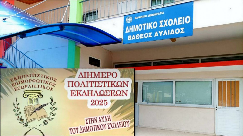 ΒΑΘΥ ΑΥΛΙΔΟΣ: Διήμερο Πολιτιστικών Εκδηλώσεων στην αυλή του Δημοτικού Σχολείου