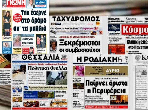 ΕΠΑΡΧΙΑΚΕΣ ΕΦΗΜΕΡΙΔΕΣ: Ενισχύονται μόνο όσες διαθέτουν προσωπικό πλήρους απασχόλησης
