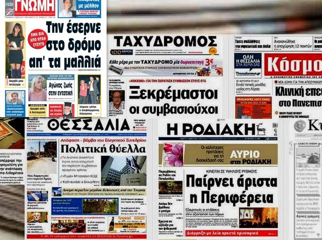 ΕΠΑΡΧΙΑΚΕΣ ΕΦΗΜΕΡΙΔΕΣ: Ενισχύονται μόνο όσες διαθέτουν προσωπικό πλήρους απασχόλησης
