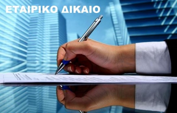 ΧΑΛΚΙΔΑ: Εκδήλωση για το Εταιρικό Δίκαιο από το Επιμελητήριο Εύβοιας