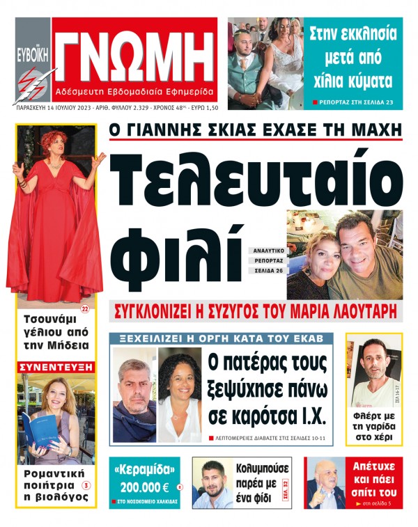 14 ΙΟΥΛΙΟΥ 2023