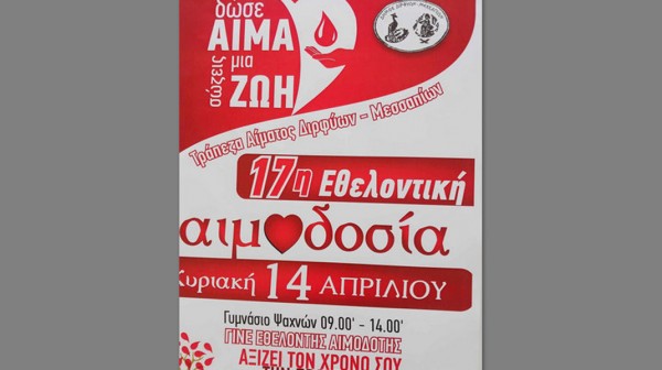 Εθελοντική αιμοδοσία στο Γυμνάσιο Ψαχνών