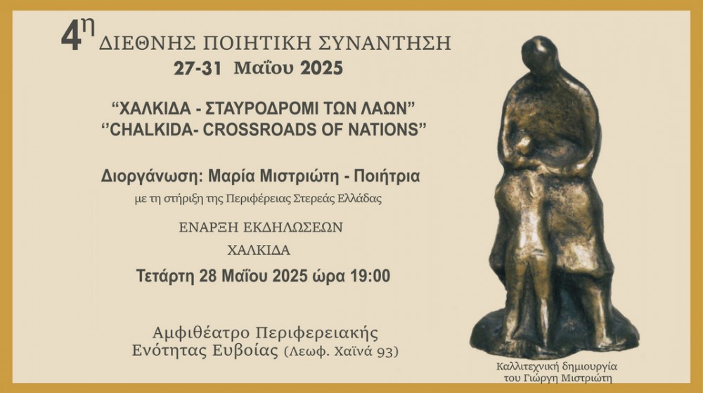 ΧΑΛΚΙΔΑ-ΛΙΜΝΗ-ΔΕΛΦΟΙ: Διεθνές Ποιητικό Φεστιβάλ με συμμετοχή 26 ποιητών από 15 χώρες