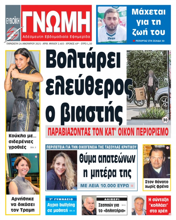 24 ΙΑΝΟΥΑΡΙΟΥ 2025