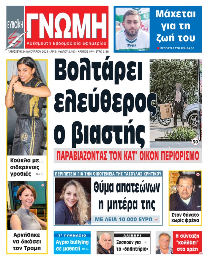 24 ΙΑΝΟΥΑΡΙΟΥ 2025