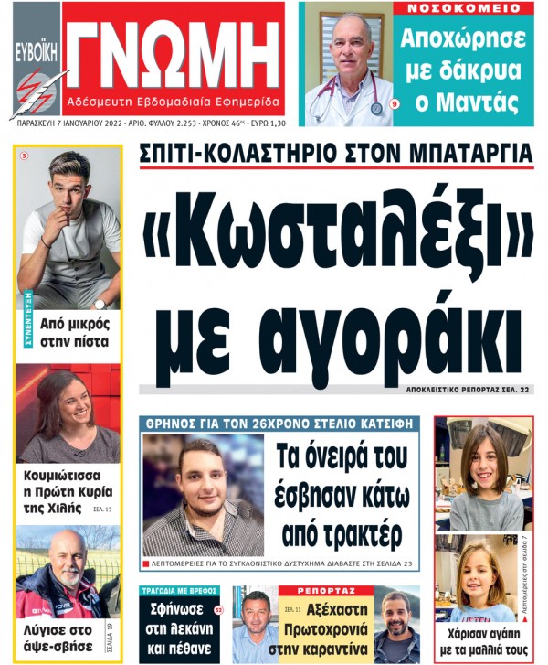 7 ΙΑΝΟΥΑΡΙΟΥ 2022