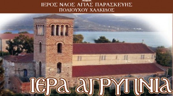 ΧΑΛΚΙΔΑ: Αγρυπνία στο Πνευματικό Κέντρου του ναού της Αγίας Παρασκευής