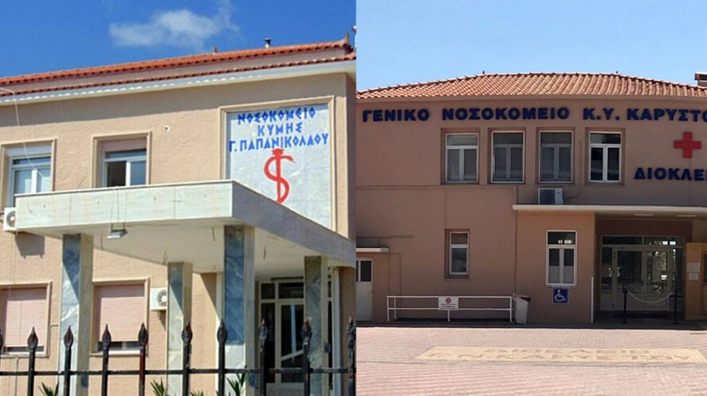 Όχι στη συγχώνευση των Νοσοκομείων Καρύστου και Κύμης με αυτό της Χαλκίδας από τους εργαζόμενους
