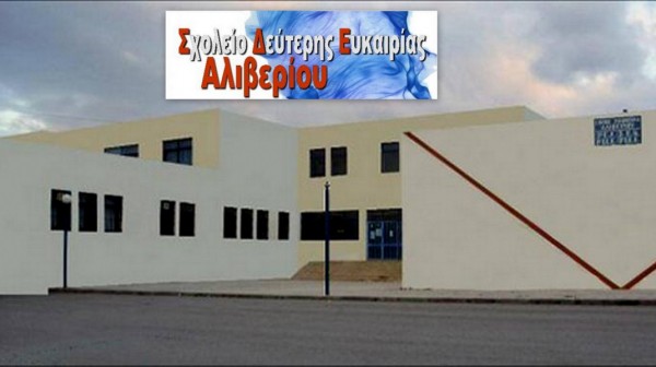 Να επανέλθει το καθεστώς των δωρεάν μετακινήσεων για τους εκπαιδευόμενους του Σχολείου Δεύτερης Ευκαιρίας Αλιβερίου