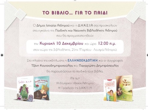 ΑΙΔΗΨΟΣ: Εγκαίνια βιβλιοθήκης και παρουσίαση βιβλίων