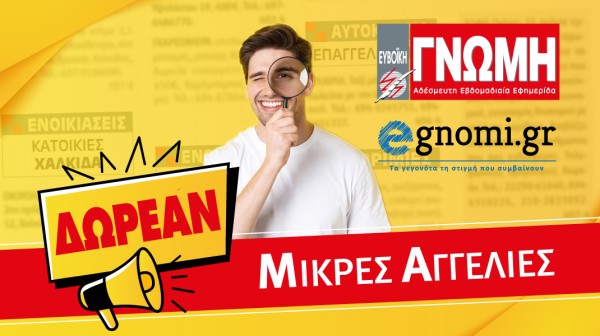 ΔΩΡΕΑΝ όλες οι ΜΙΚΡΕΣ ΑΓΓΕΛΙΕΣ ΙΔΙΩΤΩΝ στη Γνώμη και το egnomi.gr