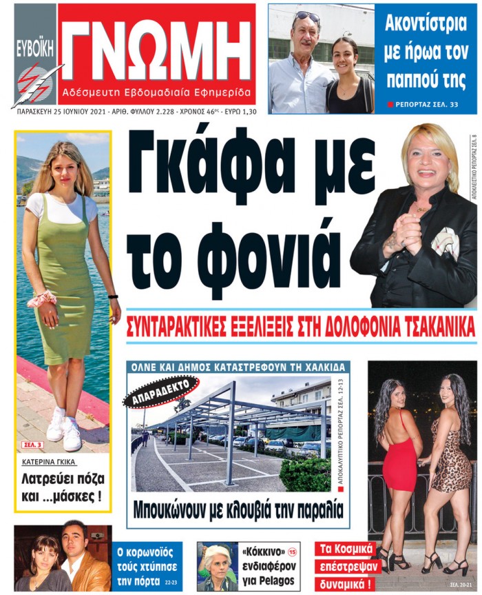 25 ΙΟΥΝΙΟΥ 2021