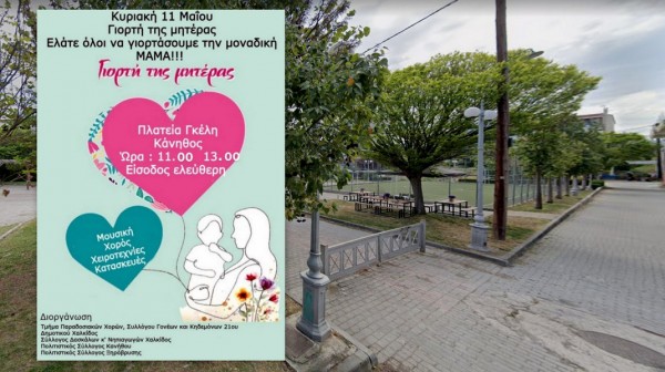 ΧΑΛΚΙΔΑ- ΚΑΝΗΘΟΣ: Εκδήλωση για την γιορτή της μητέρας στην Πλατεία Γκέλη