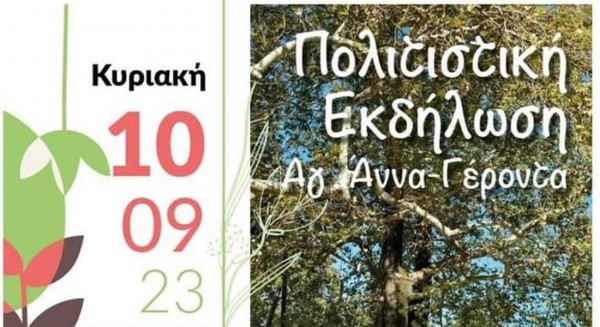 ΔΗΜΟΣ ΕΡΕΤΡΙΑΣ: Πολιτιστική εκδήλωση στο γραφικό εκκλησάκι της Αγίας Άννας Γέροντα