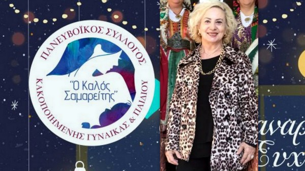 ΧΑΛΚΙΔΑ: Με πρόεδρο την Αργυρούλα Αφράτη το νέο Δ.Σ του Καλού Σαμαρείτη