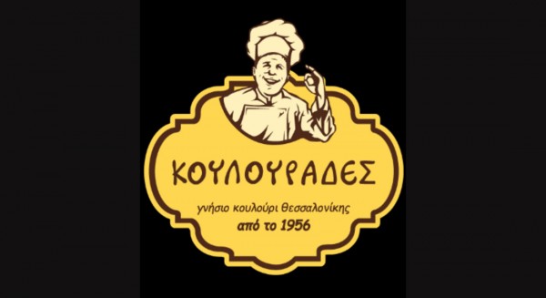 Μοναδική επιχειρηματική ευκαιρία! Πωλείται η επιχείρηση Κουλουράδες