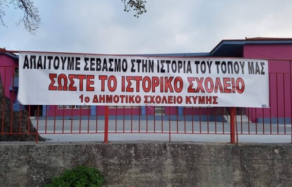 Ο ΣΥΡΙΖΑ ζητάει ενημέρωση από τον Δήμο για το 1ο Δημοτικό Σχολείο Κύμης
