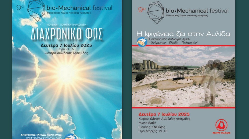 ΧΑΛΚΙΔΑ: Ταινία μικρού μήκους και μουσική- ποιητική παράσταση στο Θέατρο Αυλιδείας Αρτέμιδος