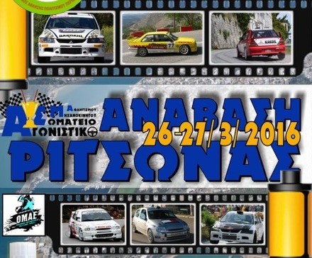 Έχει ανάβαση στη Ριτσώνα το Σαββατοκύριακο