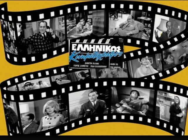 ΒΑΣΙΛΙΚΟ: Αποχαιρετούν το Δημοτικό Σχολείο με παλιό ελληνικό κινηματογράφο