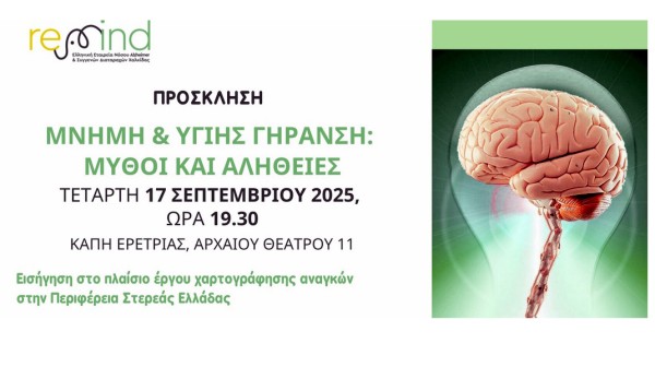 ΕΡΕΤΡΙΑ: Ενημερωτική εκδήλωση για τη νόσο Alzheimer