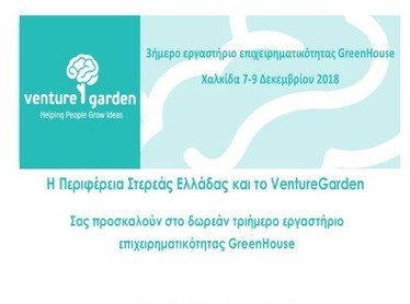 ΧΑΛΚΙΔΑ: Τριήμερο Εργαστήριο Επιχειρηματικότητας