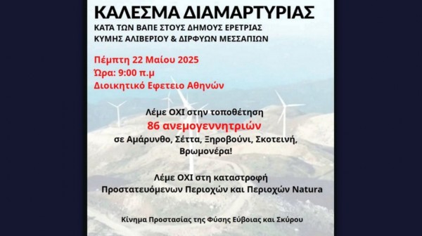 Συγκέντρωση διαμαρτυρίας για τις ανεμογεννήτριες της Εύβοιας στο Διοικητικό Εφετείο Αθηνών