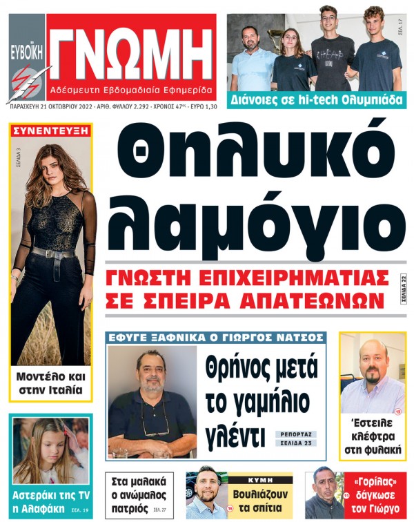 21 ΟΚΤΩΒΡΙΟΥ 2022