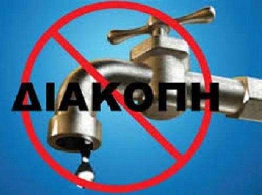 Διακοπή νερού σε περιοχές της Χαλκίδας έχει εξοργίσει πολλούς Χαλκιδέους