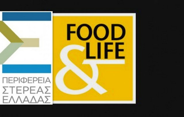Η Περιφέρεια Στερεάς Ελλάδας θα συμμετάσχει σε έκθεση τροφίμων και ποτών στο Μόναχο