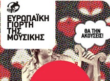Ευρωπαϊκή Γιορτή της Μουσικής
