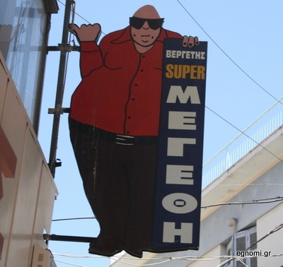 Ο σούπερ κούλ χοντρούλης