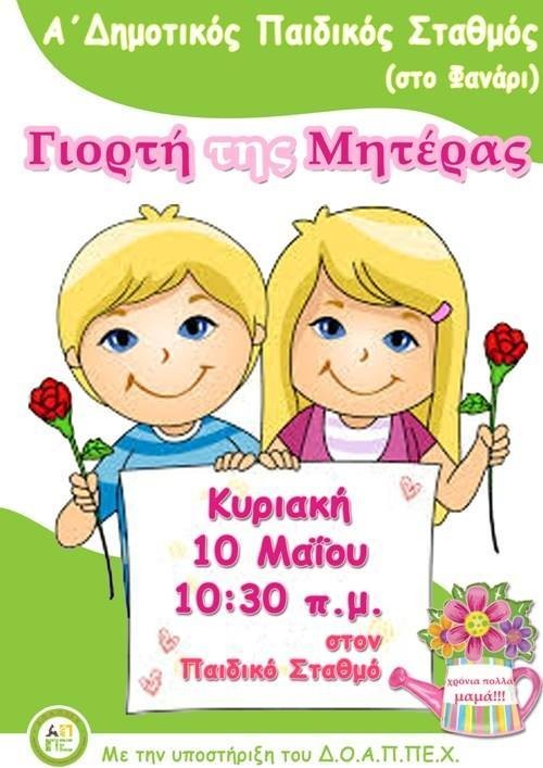 Εκδήλωση για τη γιορτή της μητέρας