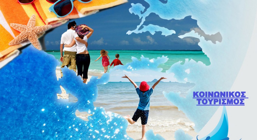 ΤΟΥΡΙΣΜΟΣ ΓΙΑ ΟΛΟΥΣ: Δημοσιεύτηκε το πρόγραμμα στην εφημερίδα της Κυβέρνησης