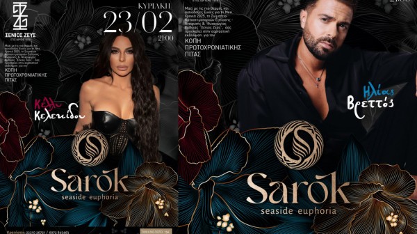 ΧΑΛΚΙΔΑ: Κοπή πίτας με Ηλία Βρεττό και Κέλλυ Κελεκίδου σε ζωντανή εμφάνιση