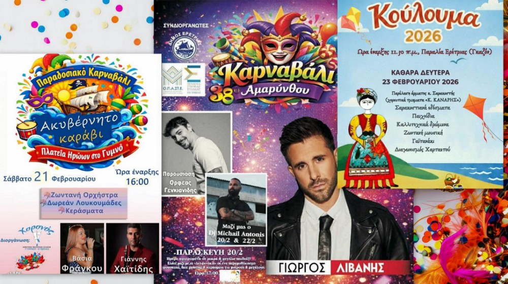 ΔΗΜΟΣ ΕΡΕΤΡΙΑΣ: Τριήμερη αποκριάτικη γιορτή σε Γυμνό, Αμάρυνθο και Ερέτρια