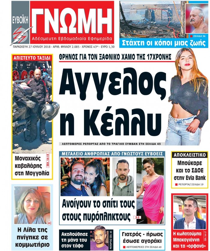 27 ΙΟΥΛΙΟΥ 2018