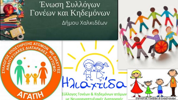 ΕΥΒΟΙΑ: Κραυγή αγωνίας από 5 Συλλόγους Γονέων και Κηδεμόνων ΑμεΑ