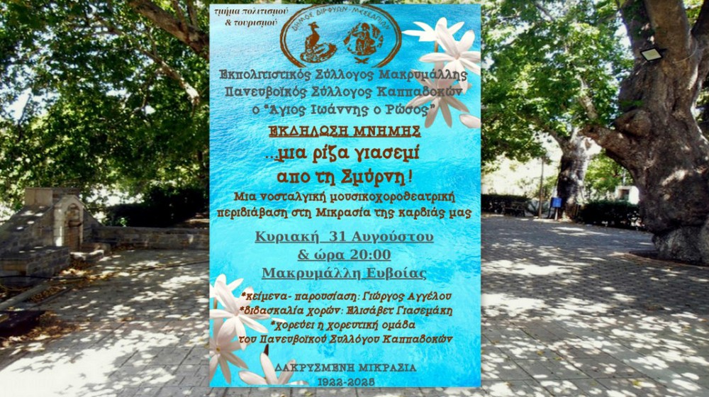 ΜΑΚΡΥΜΑΛΛΗ ΨΑΧΝΩΝ: Εκδήλωση για την Σμύρνη που ...μυρίζει γιασεμί