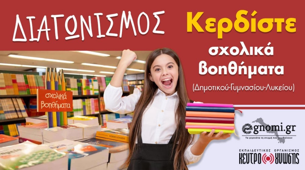 ΔΙΑΓΩΝΙΣΜΟΣ: Κερδίστε όλα τα βασικά βοηθήματα για το σχολείο!