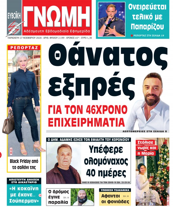 27 ΝΟΕΜΒΡΙΟΥ 2020